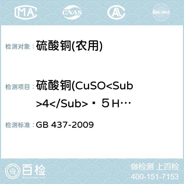 硫酸铜(CuSO<Sub>4</Sub>﹒５H<Sub>2</Sub>O<Sub>)质量分数 硫酸铜(农用) GB 437-2009 4.3