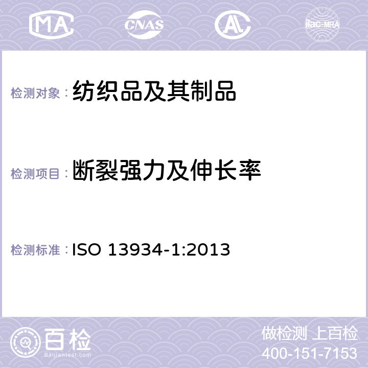 断裂强力及伸长率 纺织品 织物拉伸特性 第1部分：用条样法测定断裂强力和断裂伸长率 ISO 13934-1:2013