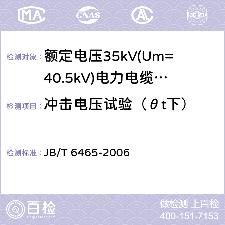 冲击电压试验（θt下） 额定电压35Kv(Um=40.5kV)电力电缆瓷套式终端 JB/T 6465-2006 7