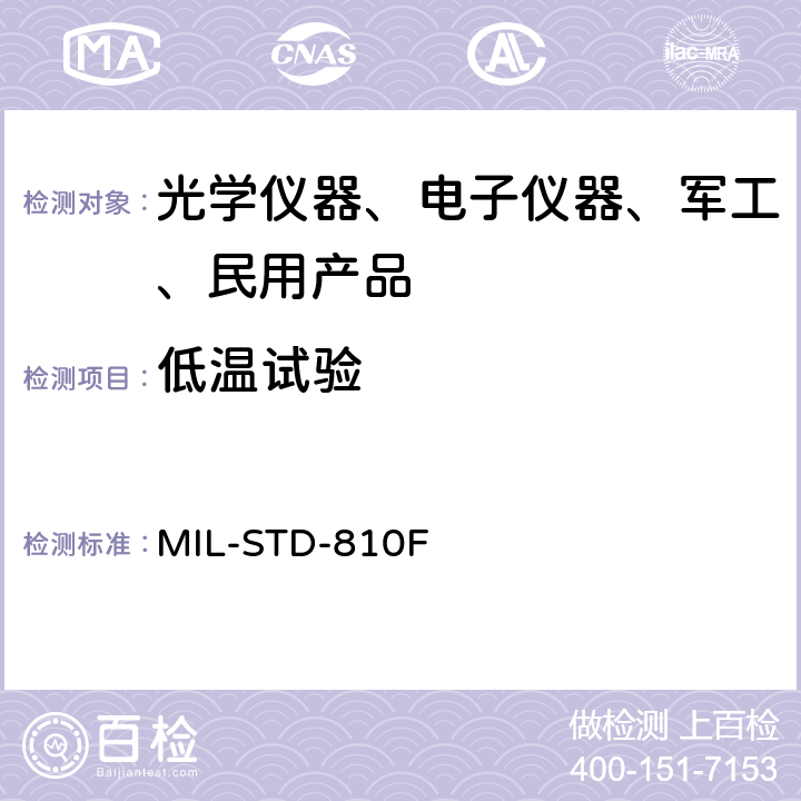 低温试验 环境工程考虑和实验室试验 MIL-STD-810F 502.4