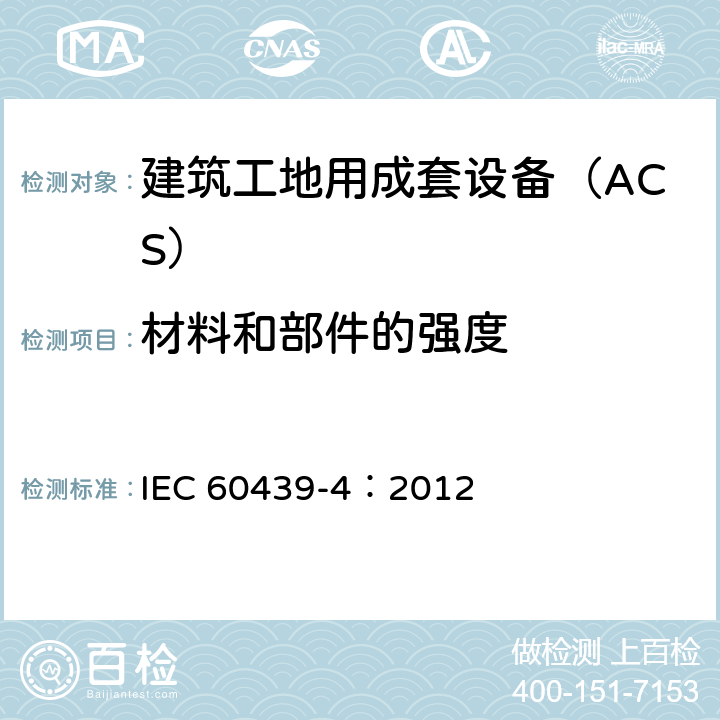 材料和部件的强度 《低压成套开关设备和控制设备 第4部分：对建筑工地用成套设备（ACS）的特殊要求》 IEC 60439-4：2012 10.2