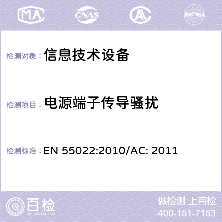 电源端子传导骚扰 信息技术设备的无线电骚扰限值和测量方法 EN 55022:2010/AC: 2011 9