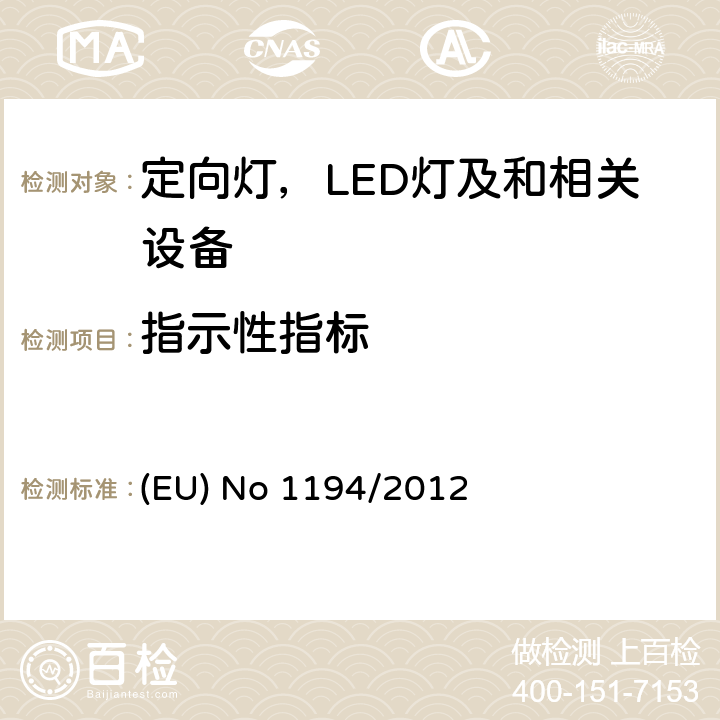 指示性指标 2009/125/EC 执行指令的欧洲议会和理事会关于定向灯,LED灯和相关设备的生态设计指令 (EU) No 1194/2012 6