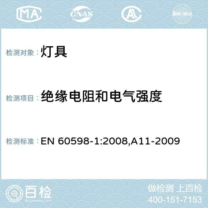 绝缘电阻和电气强度 灯具 第1部分: 一般要求与试验 EN 60598-1:2008,A11-2009 10