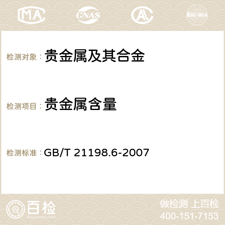 贵金属含量 贵金属合金首饰中贵金属含量的测定 ICP光谱法 第6部分：差减法 GB/T 21198.6-2007