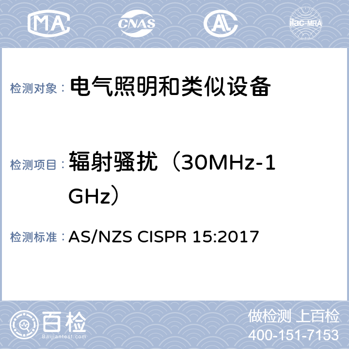 辐射骚扰（30MHz-1GHz） 电气照明和类似设备的无线电骚扰特性的限值和测量方法 AS/NZS CISPR 15:2017 4.4.2