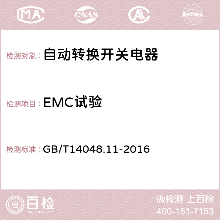 EMC试验 GB/T 14048.11-2016 低压开关设备和控制设备 第6-1部分:多功能电器 转换开关电器