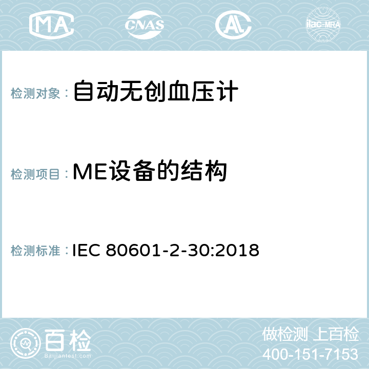 ME设备的结构 医用电气设备--第2-30部分：自动无创血压计的基本安全及基本性能的特殊要求 IEC 80601-2-30:2018 Cl.201.15