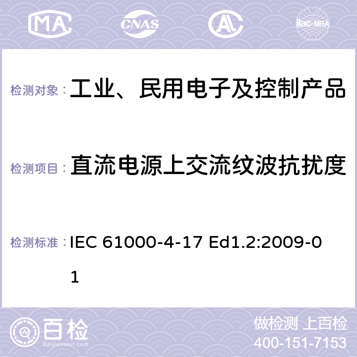 直流电源上交流纹波抗扰度 电磁兼容性(EMC)-第4-17部分:试验和测量技术-直流输入电源端口上交流纹波抗扰试验 IEC 61000-4-17 Ed1.2:2009-01 1-10