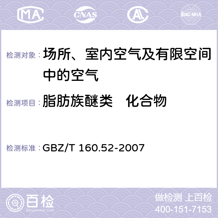 脂肪族醚类   化合物 工作场所空气有毒物质测定 脂肪族醚类化合物 GBZ/T 160.52-2007