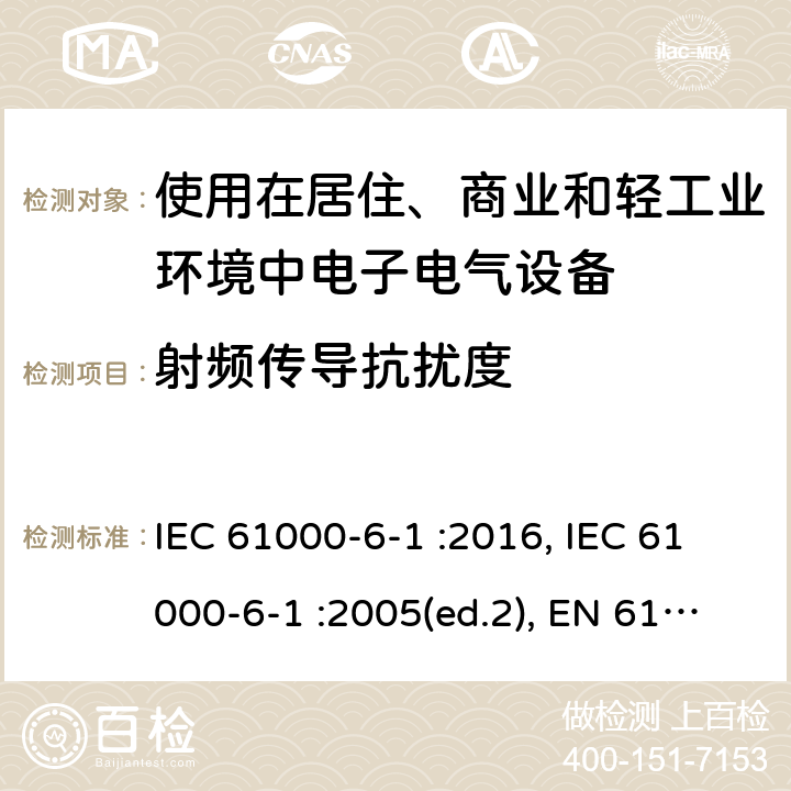 射频传导抗扰度 电磁兼容通用标准居住、商业和轻工业环境中的抗扰度试验 IEC 61000-6-1 :2016, IEC 61000-6-1 :2005(ed.2), EN 61000-6-1:2007 ,EN IEC 61000-6-1:2019, BS EN IEC 61000-6-1:2019 Cl. 8; Cl. 9