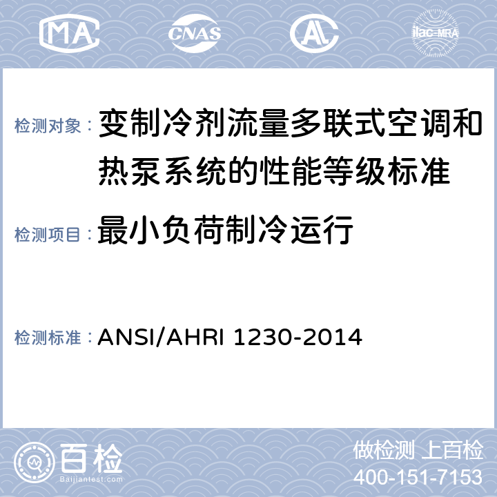 最小负荷制冷运行 变制冷剂流量多联式空调和热泵系统的性能等级标准 ANSI/AHRI 1230-2014 8.4