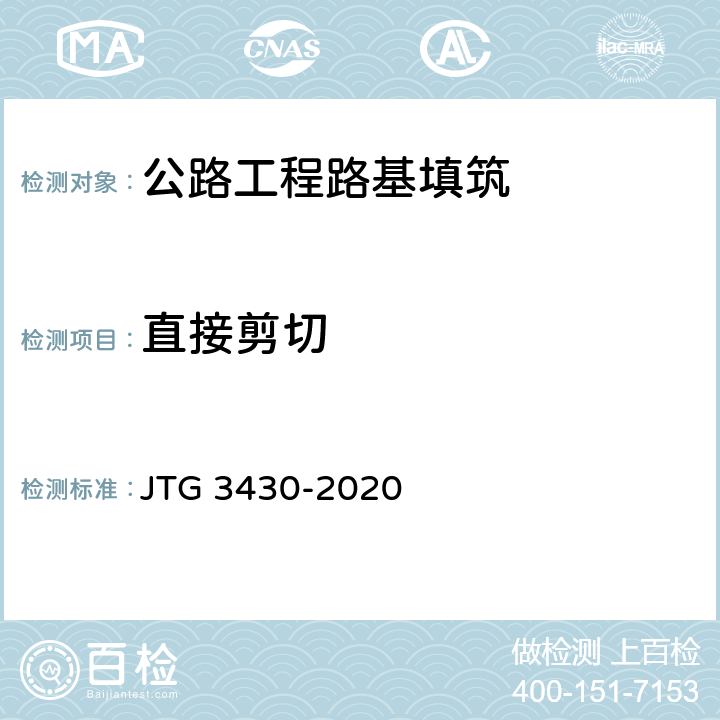 直接剪切 公路土工试验规程 JTG 3430-2020 24