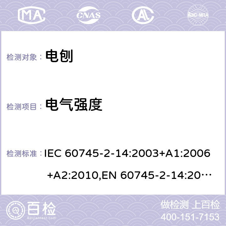 电气强度 手持式电动工具的安全 第二部分：电刨的专用要求 IEC 60745-2-14:2003+A1:2006 +A2:2010,EN 60745-2-14:2009+A2:2010 15