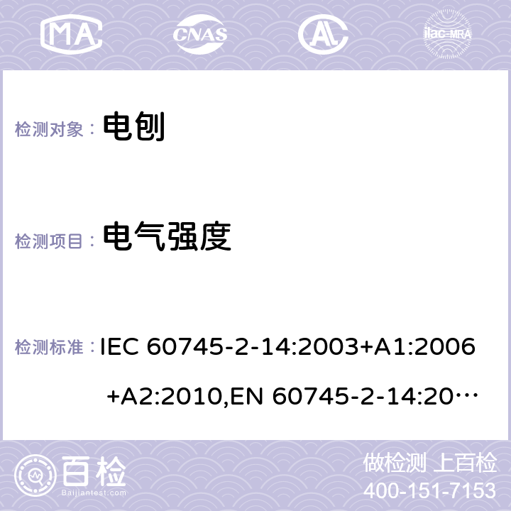 电气强度 IEC 60745-2-14 手持式电动工具的安全 第二部分：电刨的专用要求 :2003+A1:2006 +A2:2010,EN 60745-2-14:2009+A2:2010 15