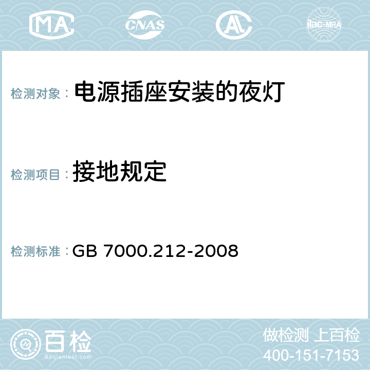 接地规定 灯具-第2-12部分电源插座安装的夜灯 
GB 7000.212-2008 8