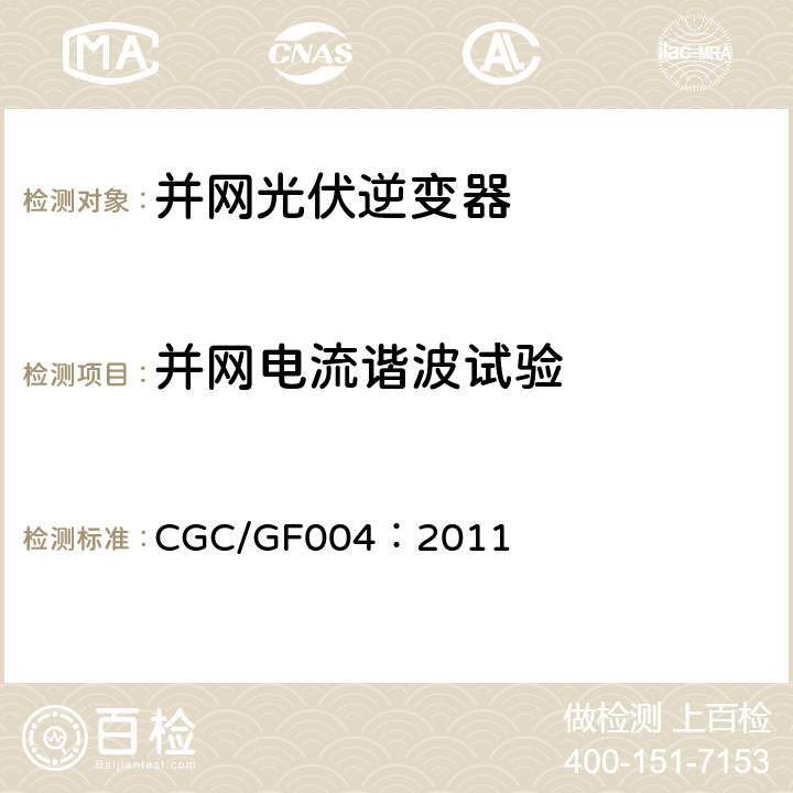 并网电流谐波试验 并网光伏发电专用逆变器技术条件 CGC/GF004：2011 5.3.2,6.3.3