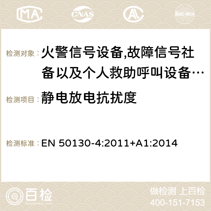 静电放电抗扰度 报警系统.第4部分:电磁兼容性.产品系列标准:火警信号设备,故障信号社备以及个人救助呼叫设备用部件抗干扰性要求 EN 50130-4:2011+A1:2014 9