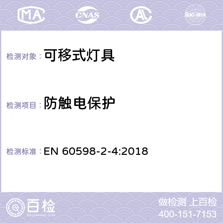 防触电保护 灯具 第2-4部分:特殊要求-可移式通用灯具安全要求 EN 60598-2-4:2018 4.12