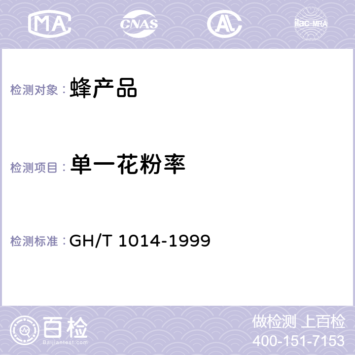 单一花粉率 蜂花粉 GH/T 1014-1999 5.3.7