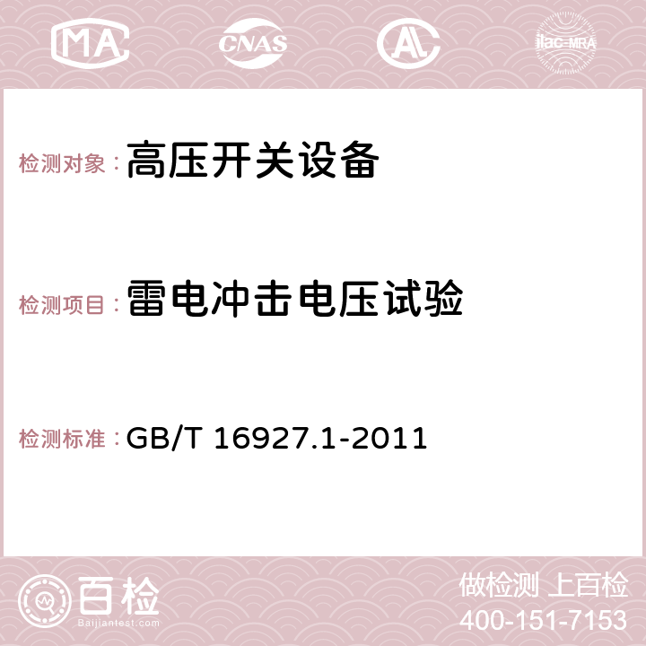 雷电冲击电压试验 高电压试验技术 第1部分：一般定义及试验要求 GB/T 16927.1-2011 7.3.1.2