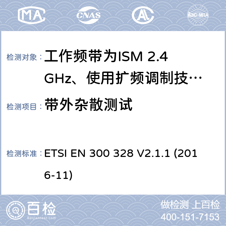 带外杂散测试 电磁兼容性及无线电频谱标准（ERM）；宽带传输系统；工作频带为ISM 2.4GHz、使用扩频调制技术数据传输设备；2部分：含RED指令第3.2条项下主要要求的EN协调标准 ETSI EN 300 328 V2.1.1 (2016-11) 5.4.8/EN 300 328