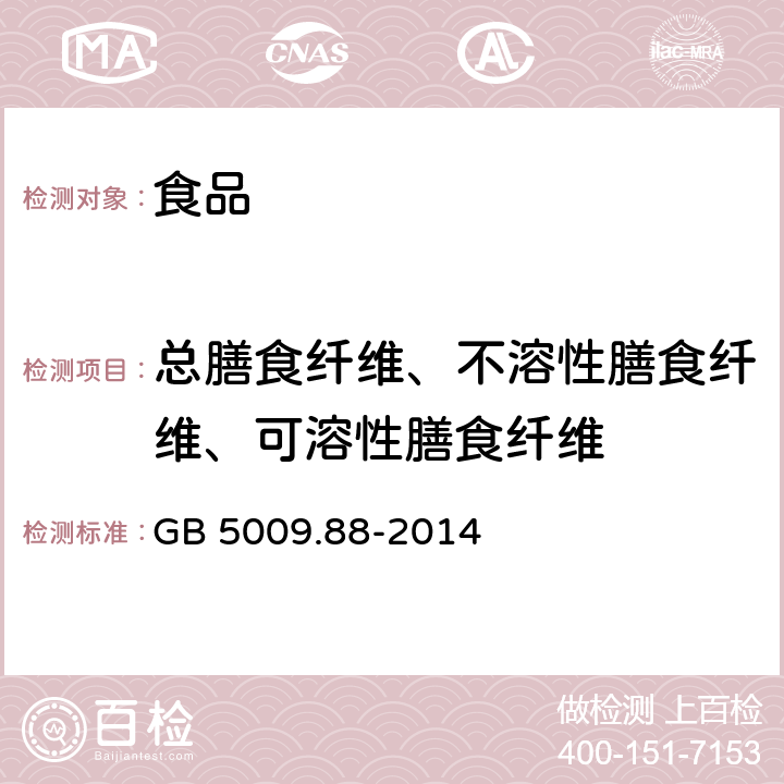总膳食纤维、不溶性膳食纤维、可溶性膳食纤维 食品安全国家标准 食品中膳食纤维的测定 GB 5009.88-2014