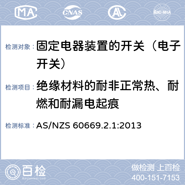 绝缘材料的耐非正常热、耐燃和耐漏电起痕 家用和类似固定电器装置的开关 第2-1部分:电子开关的特殊要求 AS/NZS 60669.2.1:2013 24