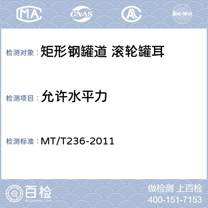允许水平力 矩形钢罐道 滚轮罐耳 MT/T236-2011 4.2.11