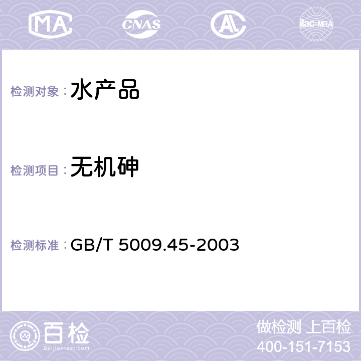 无机砷 水产品卫生标准的分析方法 GB/T 5009.45-2003