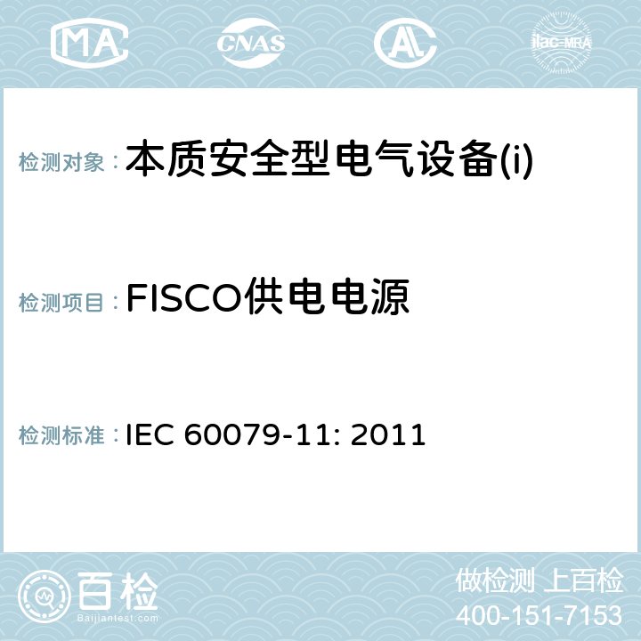 FISCO供电电源 爆炸性环境第11部分：由本质安全型“i”保护的设备 IEC 60079-11: 2011 附录G.2.2