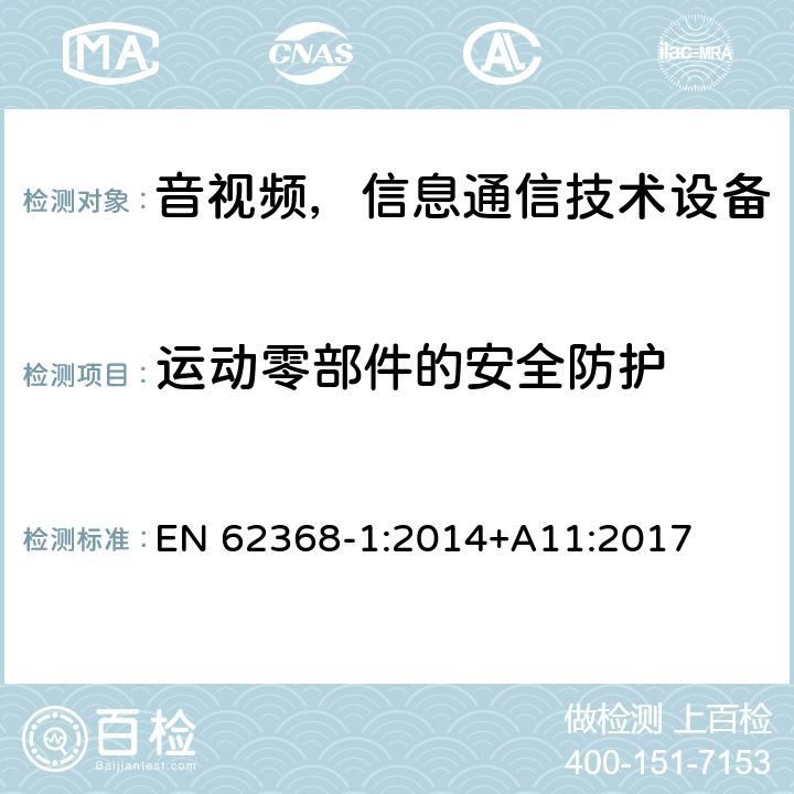 运动零部件的安全防护 音频/视频、信息和通信技术设备—第1部分：安全要求 EN 62368-1:2014+A11:2017 8.5