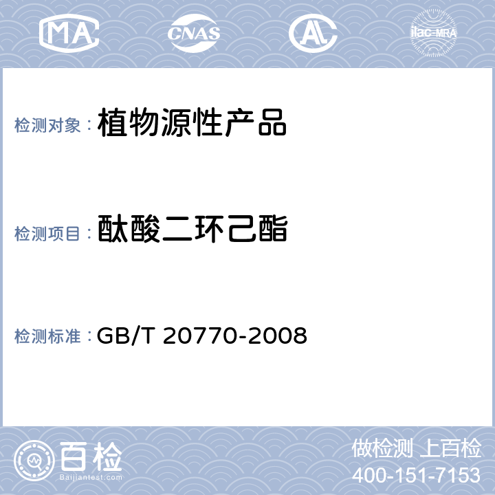 酞酸二环己酯 粮谷中486种农药及相关化学品残留量的测定 液相色谱-串联质谱法 GB/T 20770-2008