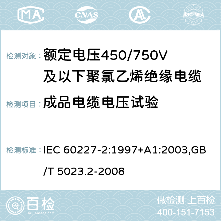 成品电缆电压试验 额定电压450/750V及以下聚氯乙烯绝缘电缆 IEC 60227-2:1997+A1:2003,GB/T 5023.2-2008 2.2