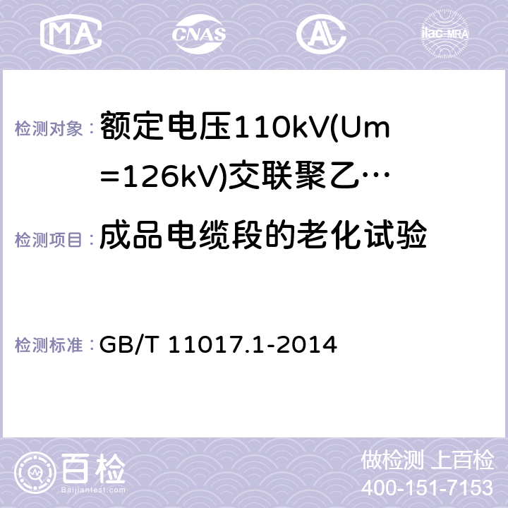 成品电缆段的老化试验 额定电压110kV(Um=126kV)交联聚乙烯绝缘电力电缆及其附件 第1部分：试验方法和要求 GB/T 11017.1-2014 12.5.4