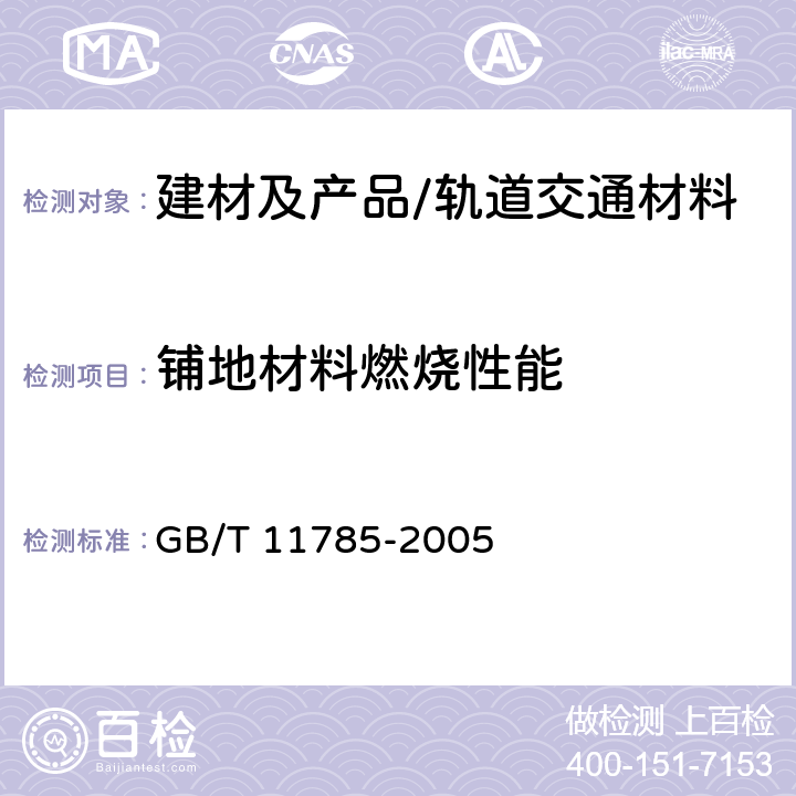 铺地材料燃烧性能 铺地材料的燃烧性能 辐射热源法 GB/T 11785-2005 全部条款