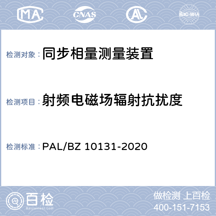 射频电磁场辐射抗扰度 电力系统实时动态监测系统技术规范 PAL/BZ 10131-2020 6.10.9,7.9