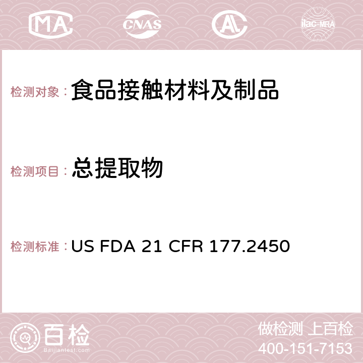 总提取物 聚酰胺酰亚胺食品容器中总提取物含量测定 US FDA 21 CFR 177.2450