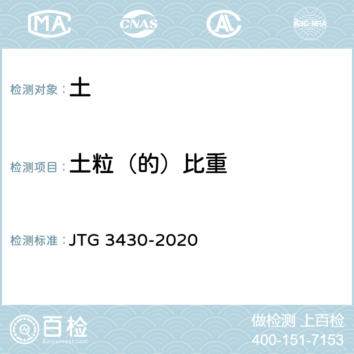 土粒（的）比重 公路土工试验规程 JTG 3430-2020 T 0112