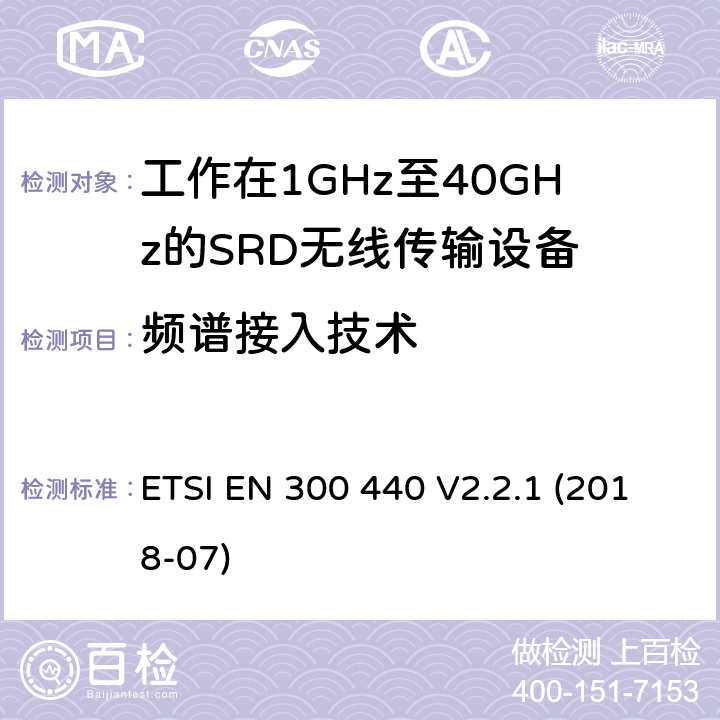 频谱接入技术 电磁兼容性及短距离设备(SRD); 用于1GHz至40GHz频率范围的无线电设备; 协调标准，涵盖指令2014/53/EU第3.2条的基本要求 ETSI EN 300 440 V2.2.1 (2018-07) 4.4