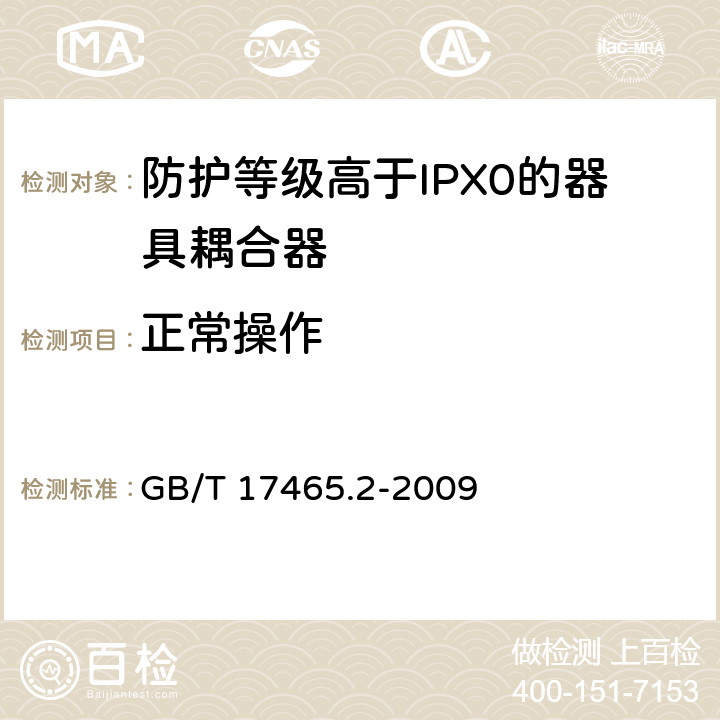 正常操作 家用和类似用途的器具耦合器 第2部分：家用和类似设备用互连耦合器 GB/T 17465.2-2009 23