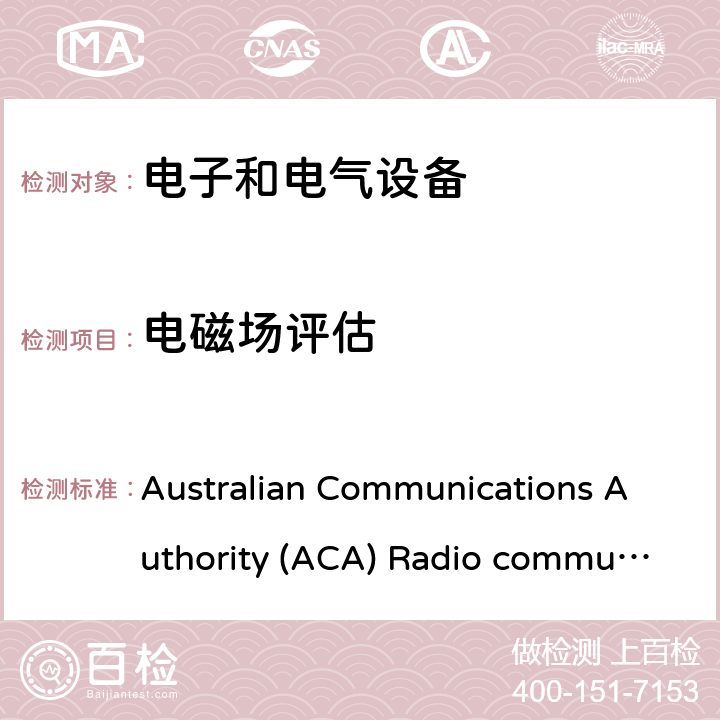 电磁场评估 EN 50385:2017 证明用于无线电信系统的无线电基站台和固定终端台满足关于人体暴露在射频电磁场中(110MHz到40GHz)的基本限制要求或参照等级的产品标准—普通公众 Australian Communications Authority (ACA) Radio communications (Electromagnetic Radiation – Human Exposure); 