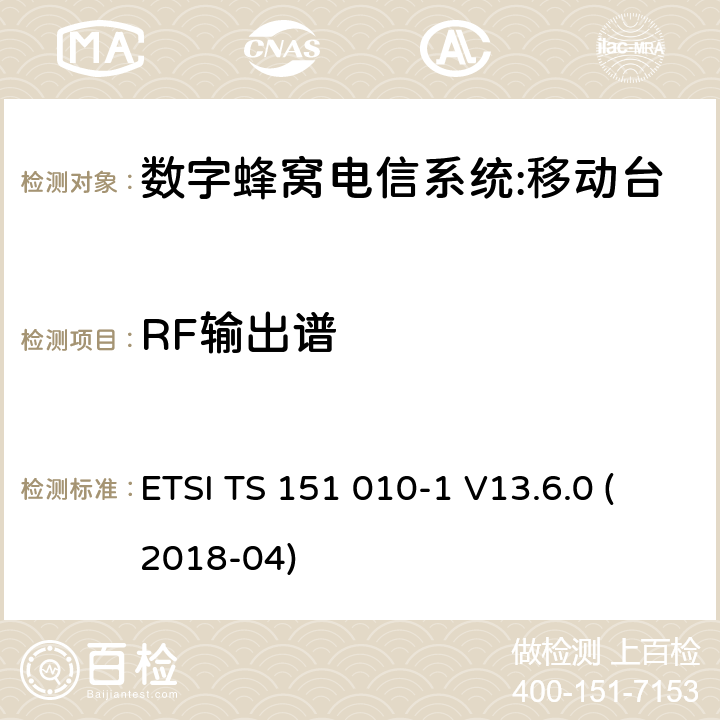 RF输出谱 数字蜂窝电信系统（phase 2＋）;移动台（MS）一致性规范；第一部分：一致性规范要求 ETSI TS 151 010-1 V13.6.0 (2018-04) 13.4