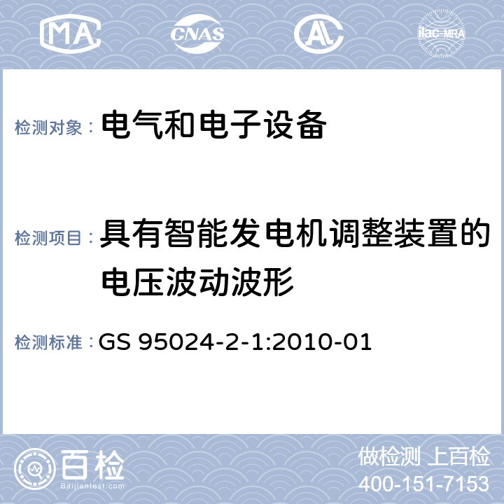 具有智能发电机调整装置的电压波动波形 机动车辆电子电气部件-电气要求和试验 GS 95024-2-1:2010-01 4.12