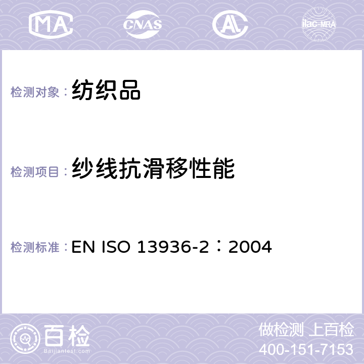 纱线抗滑移性能 机织物中纱线抗滑移性测定方法 固定载荷法 EN ISO 13936-2：2004