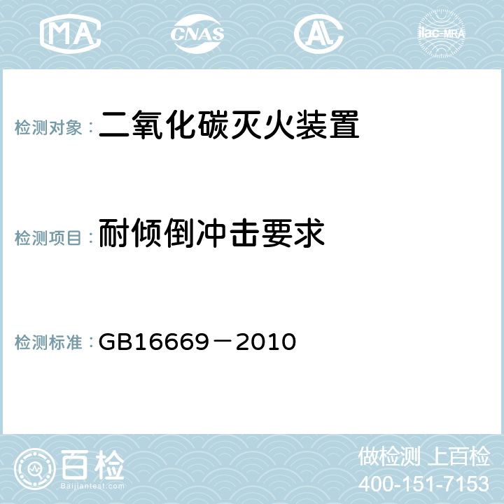 耐倾倒冲击要求 《二氧化碳灭火系统及部件通用技术条件》 GB16669－2010 5.2.7