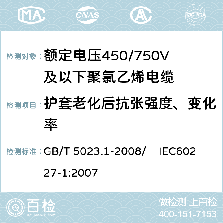 护套老化后抗张强度、变化率 额定电压450/750V及以下聚氯乙烯绝缘电缆 第1部分：一般要求 GB/T 5023.1-2008/ IEC60227-1:2007 5.5.4