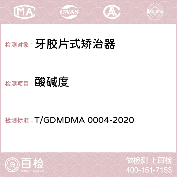 酸碱度 牙胶片式矫治器 T/GDMDMA 0004-2020 5.15.2