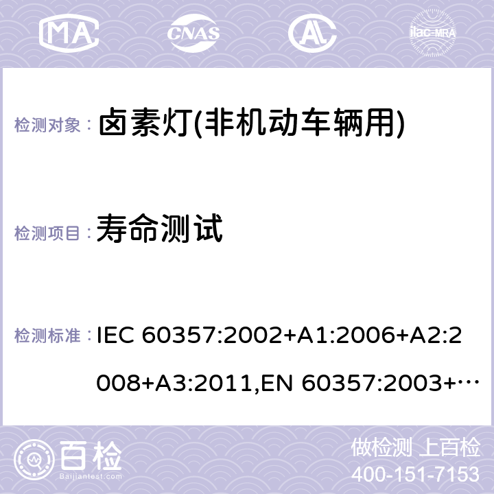 寿命测试 卤钨灯(非机动车辆用) - 性能要求 IEC 60357:2002+A1:2006+A2:2008+A3:2011,EN 60357:2003+A1:2008+A2:2008+A3:2011 1.6