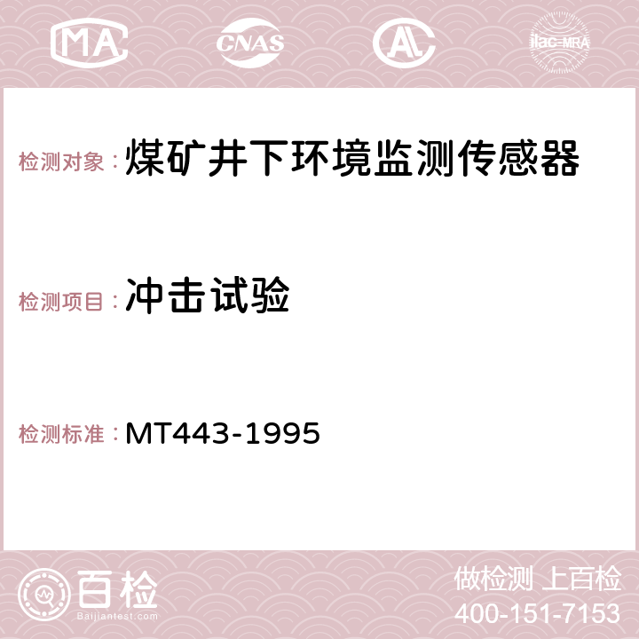 冲击试验 煤矿井下环境监测用传感器通用技术条件 MT443-1995 4.13